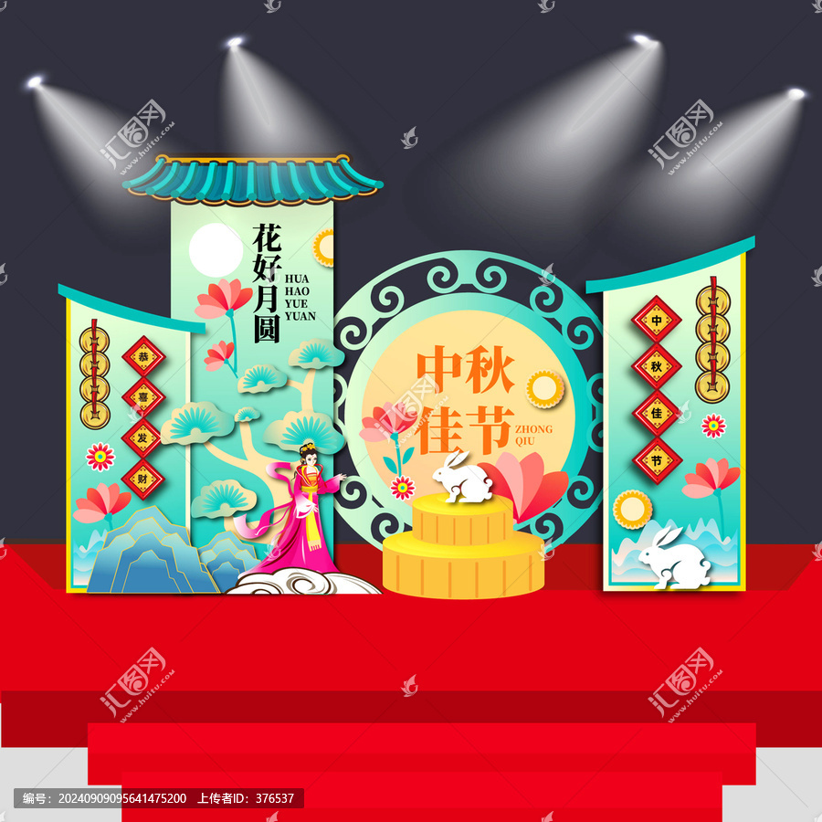 中秋美陳