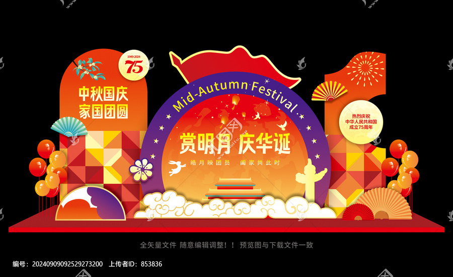 中秋國(guó)慶美陳