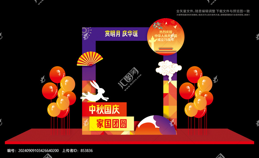 中秋國慶拍照框