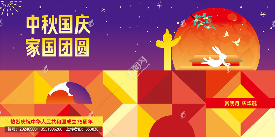 迎中秋慶國慶海報