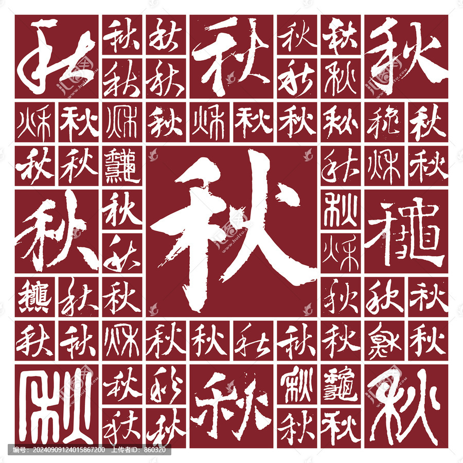 書法毛筆字秋