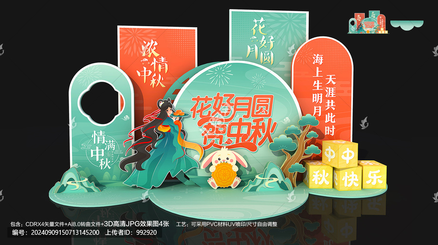 中秋美陳