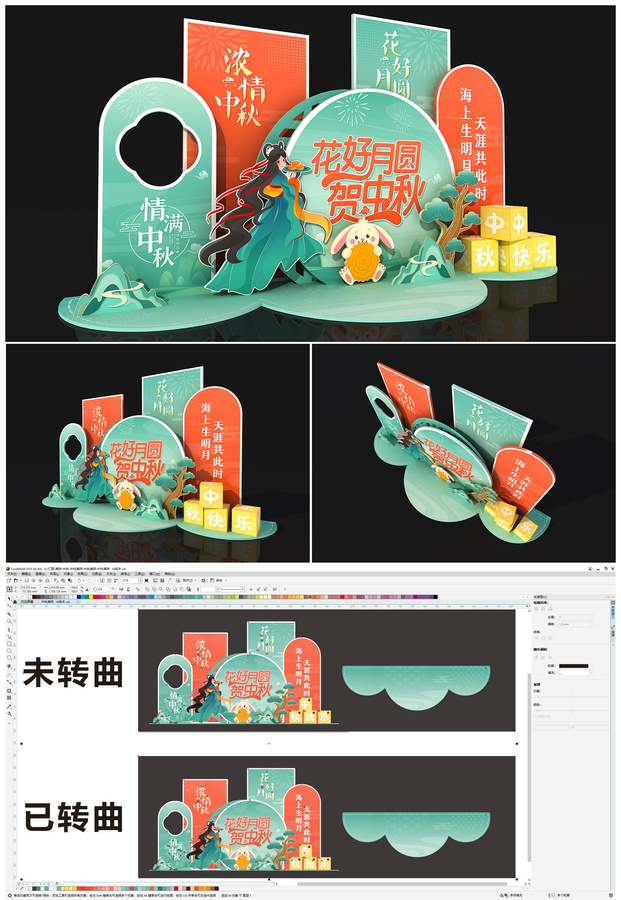 中秋美陳