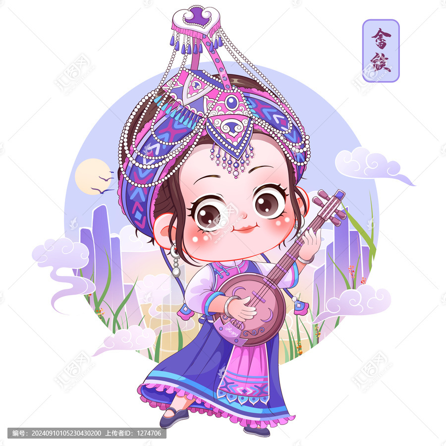 畬族