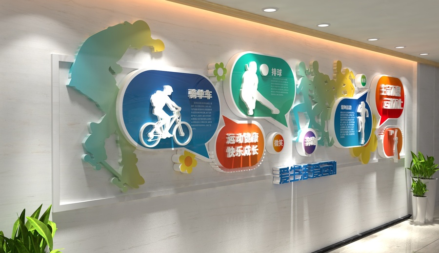 運(yùn)動(dòng)文化校園運(yùn)動(dòng)展板