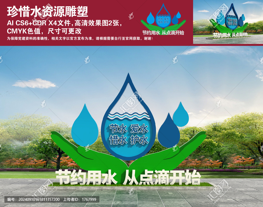珍惜水資源雕塑