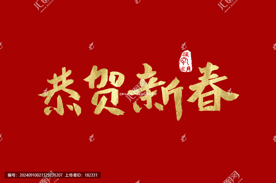 恭賀新春手寫字