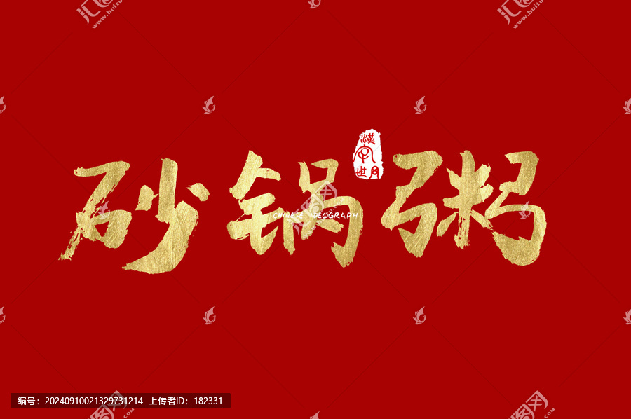 砂鍋粥手寫字體