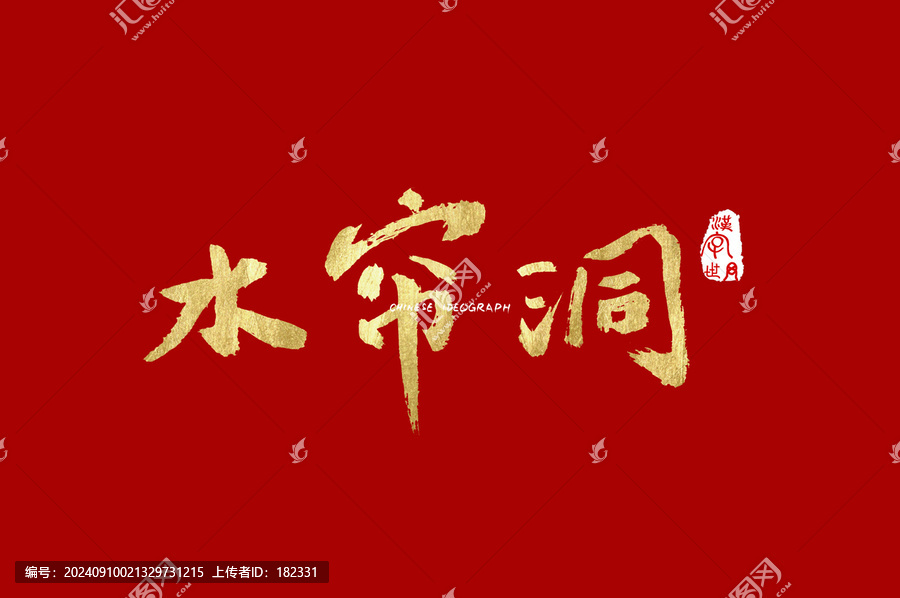 水簾洞手寫字體