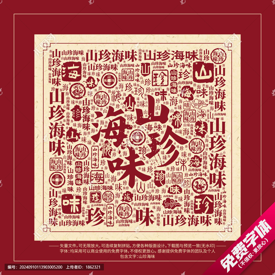 山珍海味