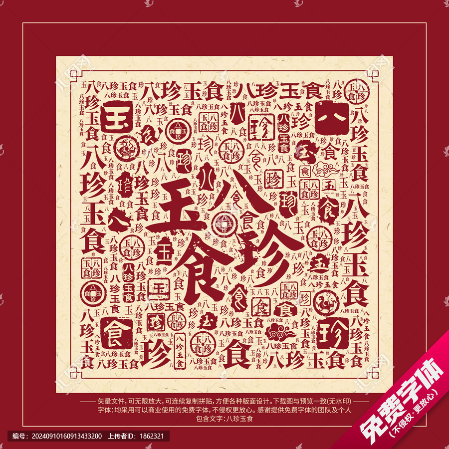 八珍玉食