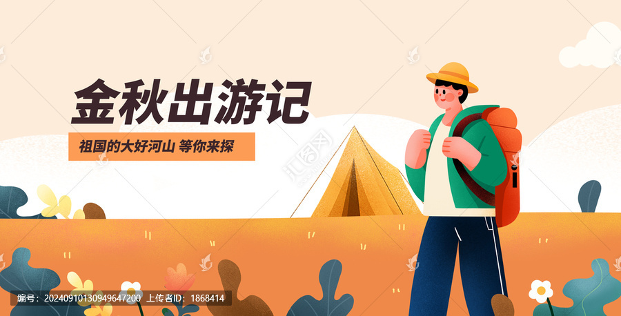 秋季露營旅行人物扁平插畫