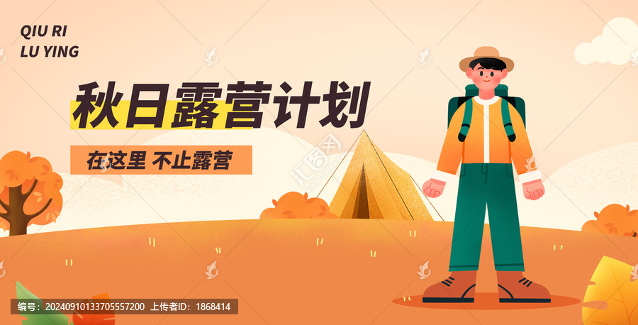 秋季露營(yíng)旅行人物扁平插畫
