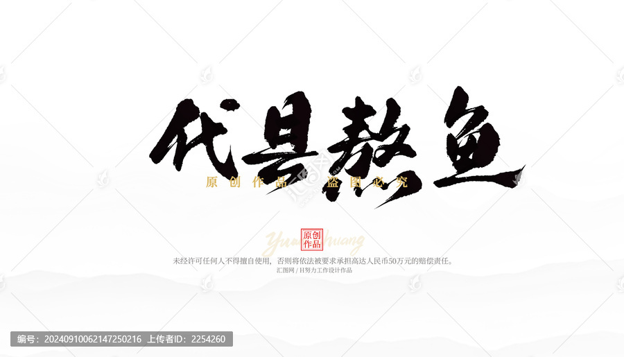 代縣熬魚(yú)