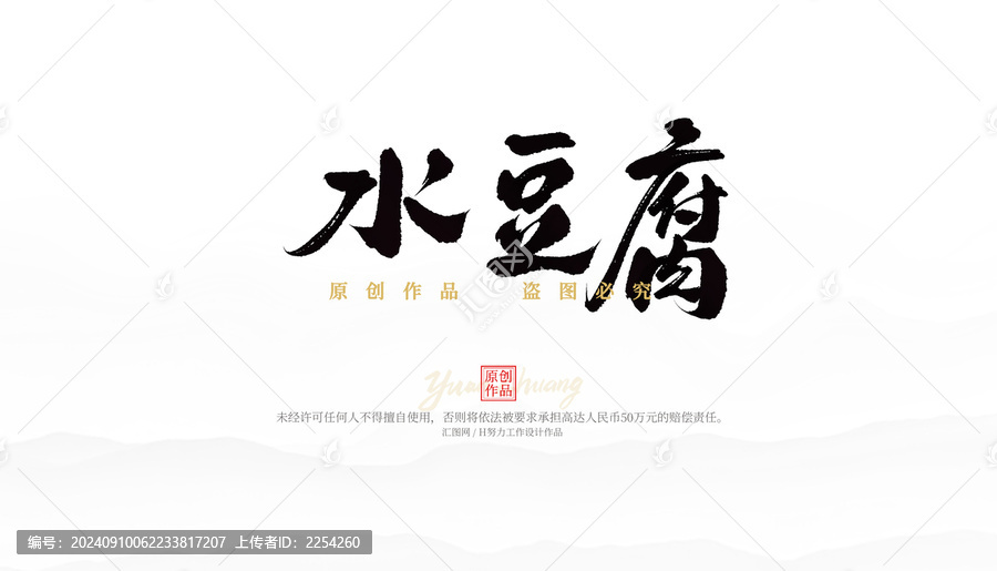 水豆腐