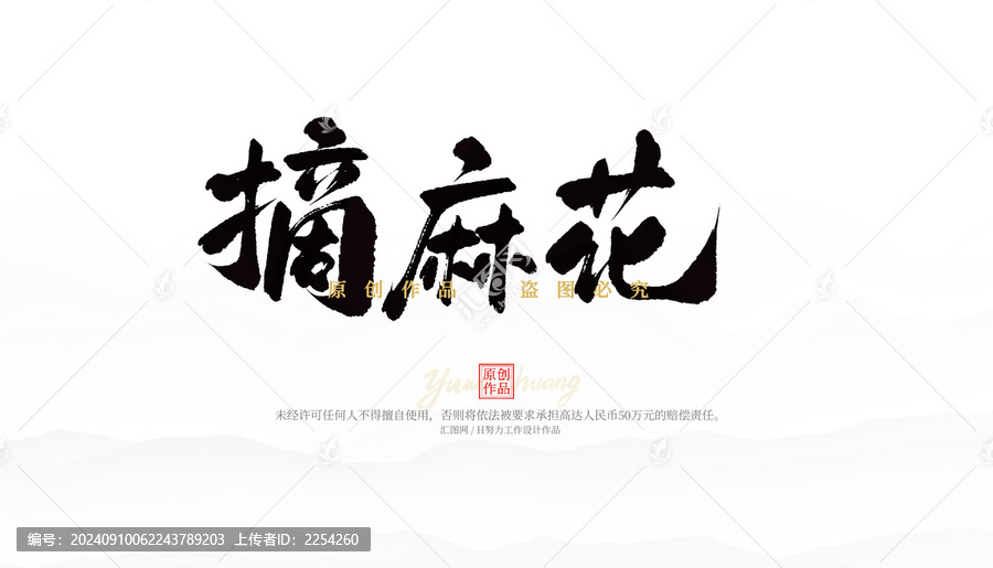 摘麻花