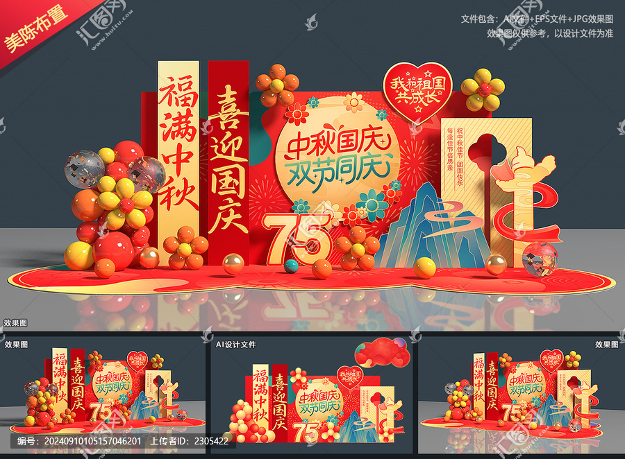 中秋國(guó)慶美陳布置