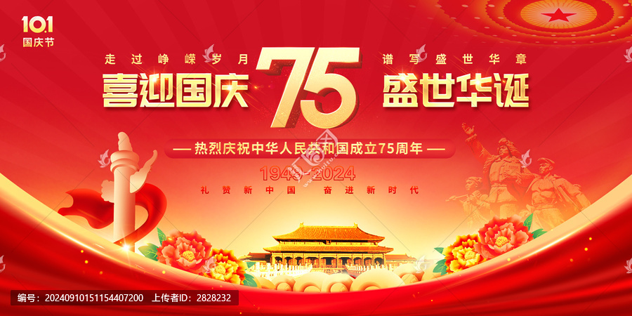 國慶75周年
