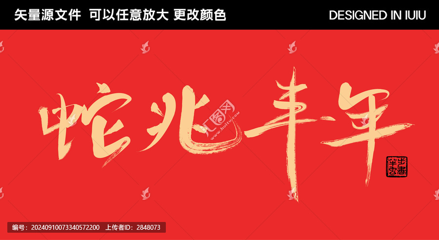 2025蛇年藝術(shù)字蛇兆豐年
