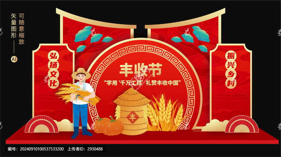 豐收節(jié)美陳