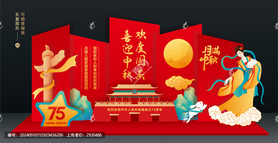 中秋國慶美陳