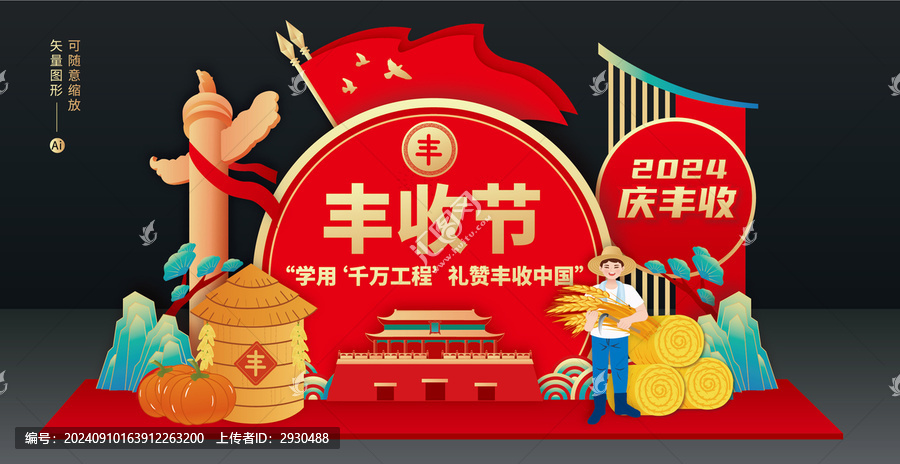 豐收節(jié)美陳