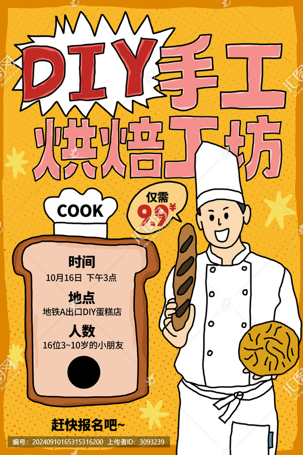 手工烘焙工坊海報