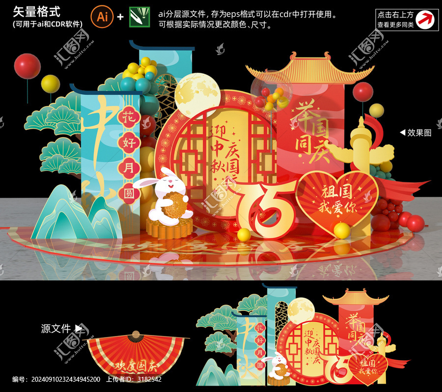 中秋國(guó)慶美陳