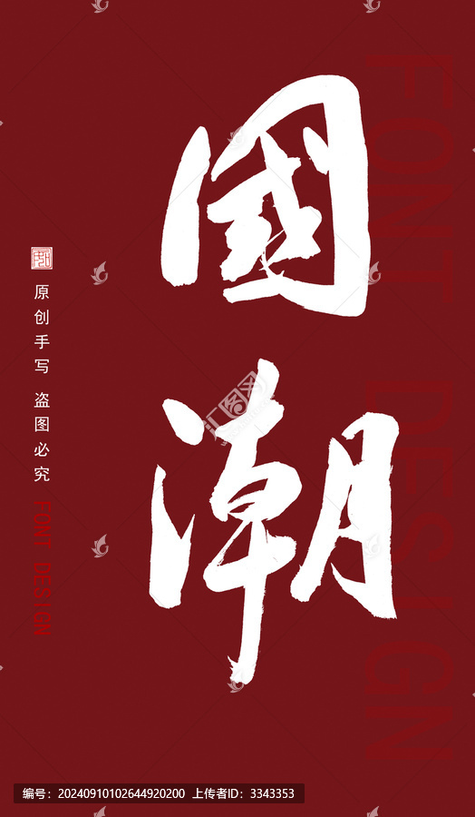 國(guó)潮