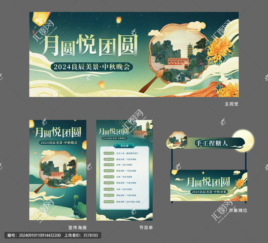 國風中秋節(jié)晚會物料海報展板