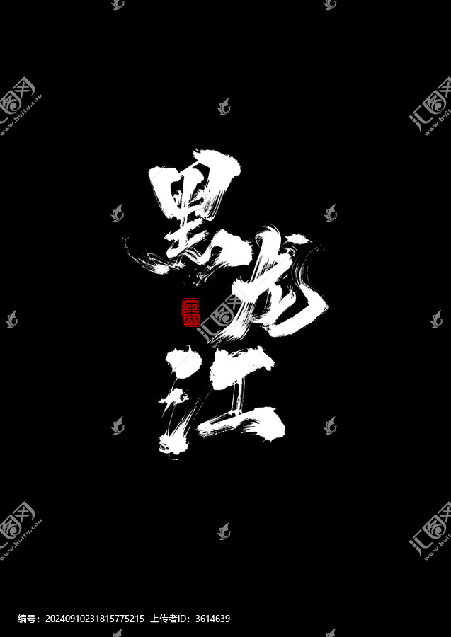 黑龍江創(chuàng)意書法毛筆字體設(shè)計