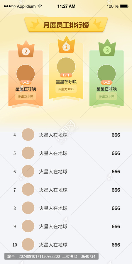 員工排行榜