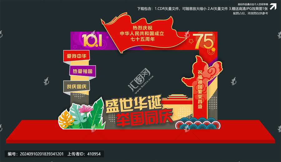 國(guó)慶拍照框