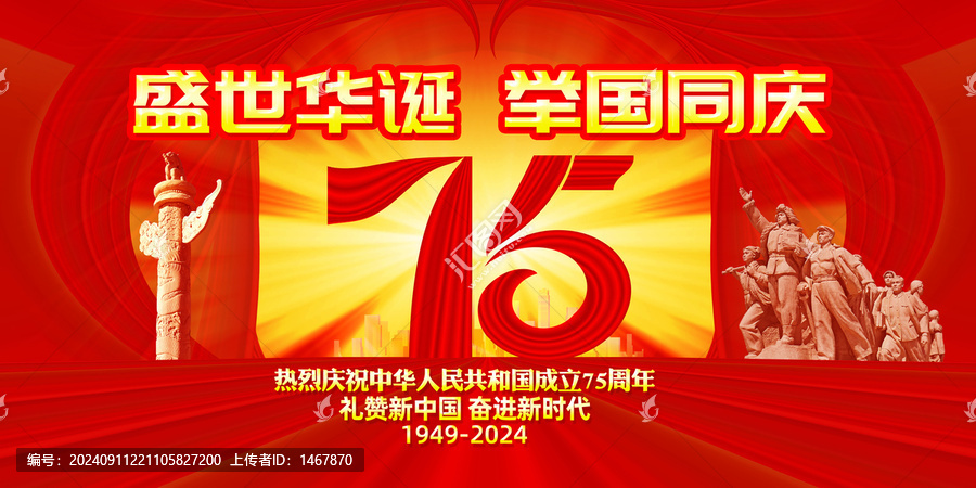 國慶75周年展板