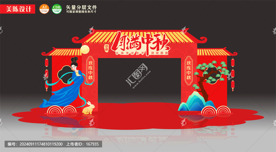 中秋美陳