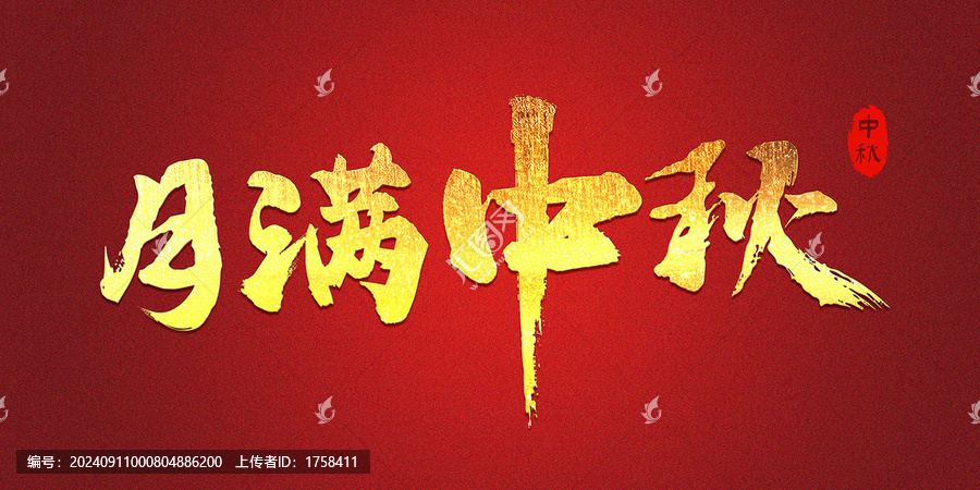 月滿中秋字體