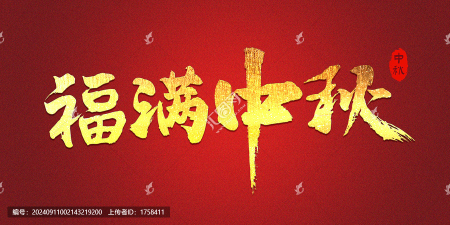 福滿中秋字體