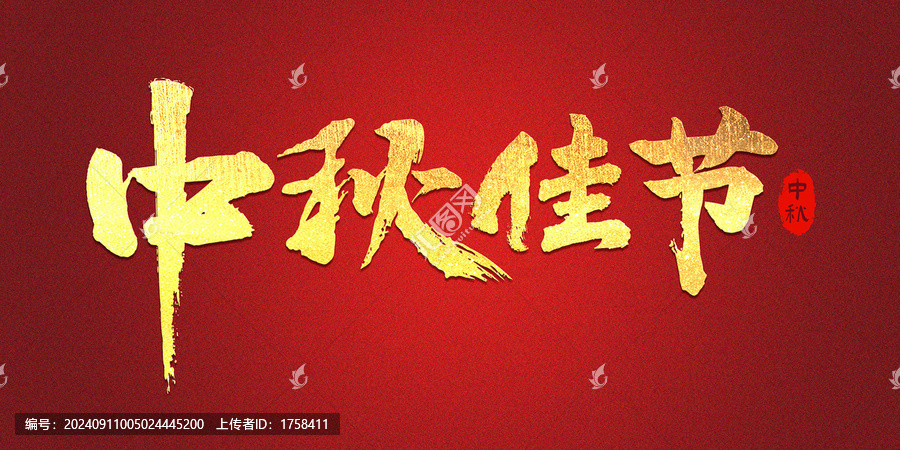中秋佳節(jié)字體