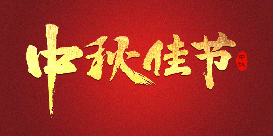 中秋佳節(jié)字體