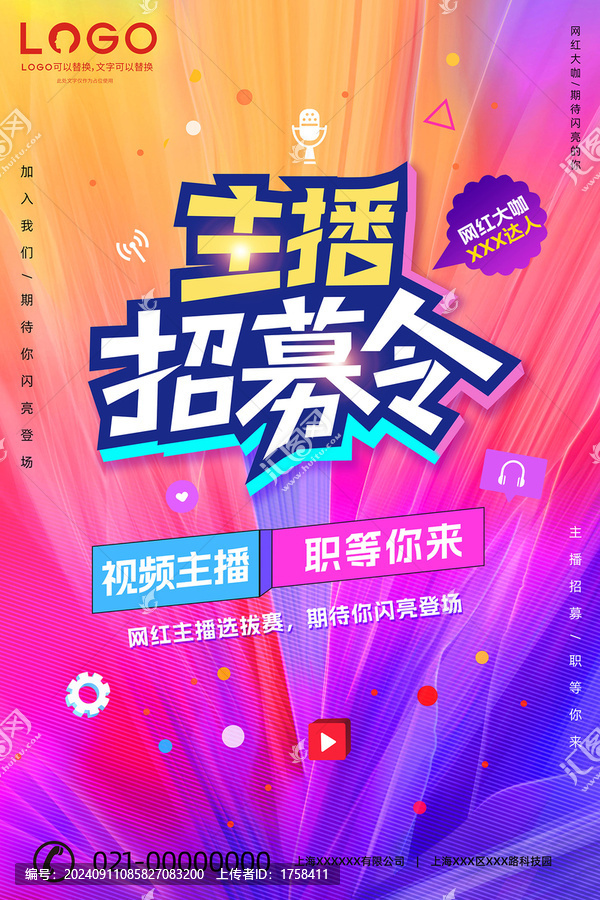 主播招募令豎版海報(bào)