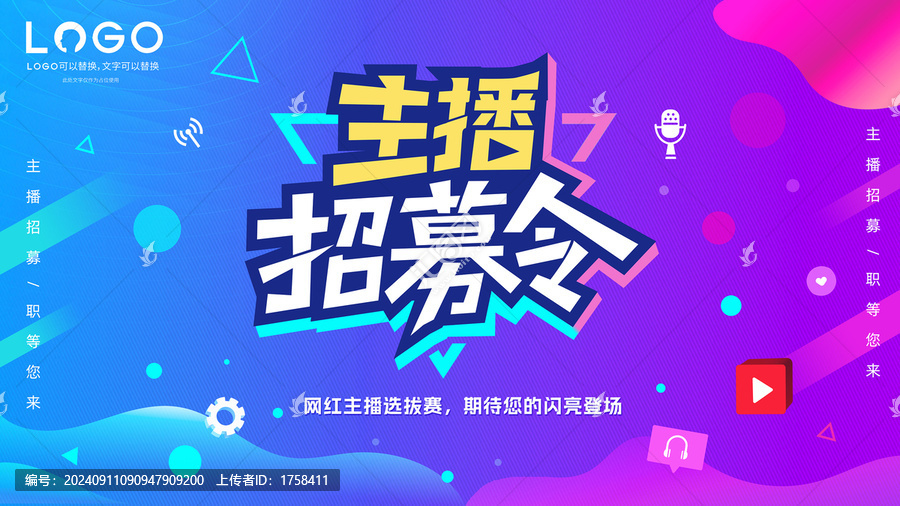 主播招募令橫版海報(bào)