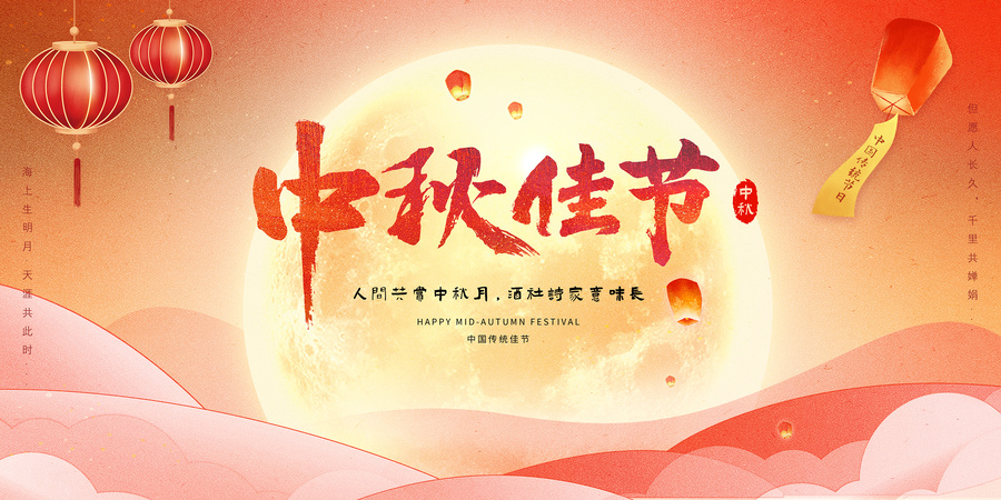 中秋佳節(jié)背景板