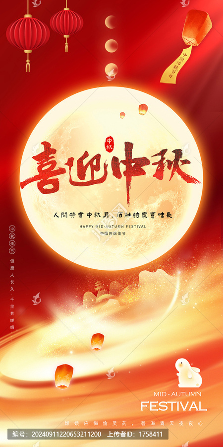喜迎中秋海報
