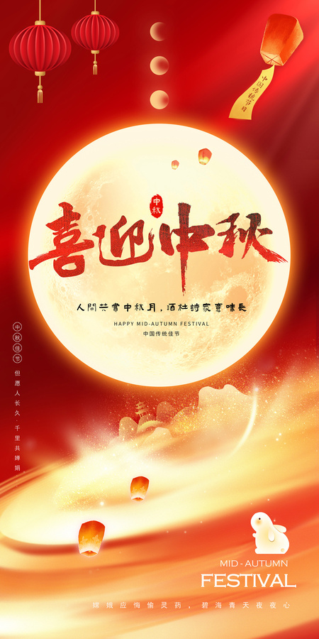 喜迎中秋海報