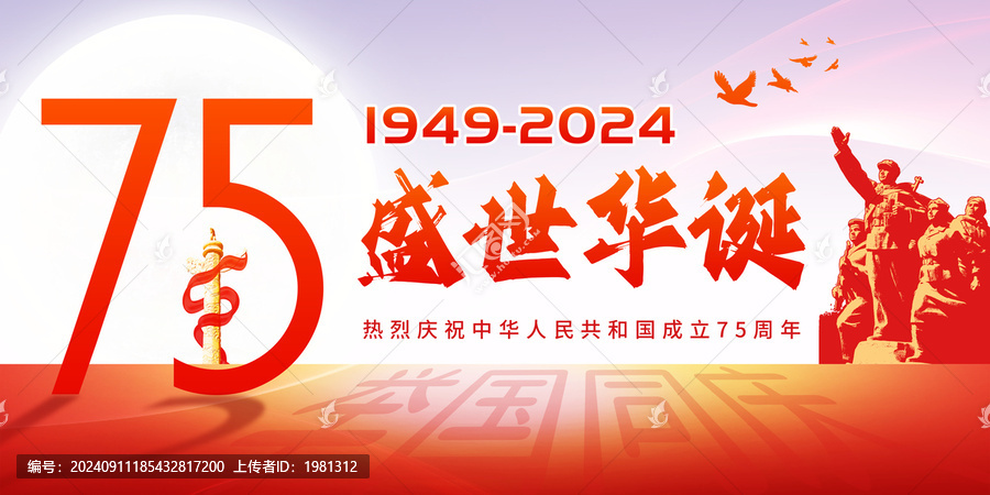 國慶75周年