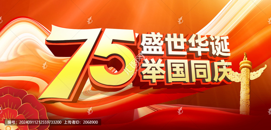 75周年國慶海報(bào)
