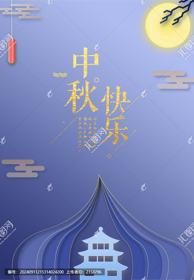 中秋快樂海報