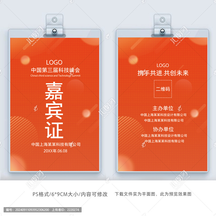 簡約工作牌嘉賓證模板