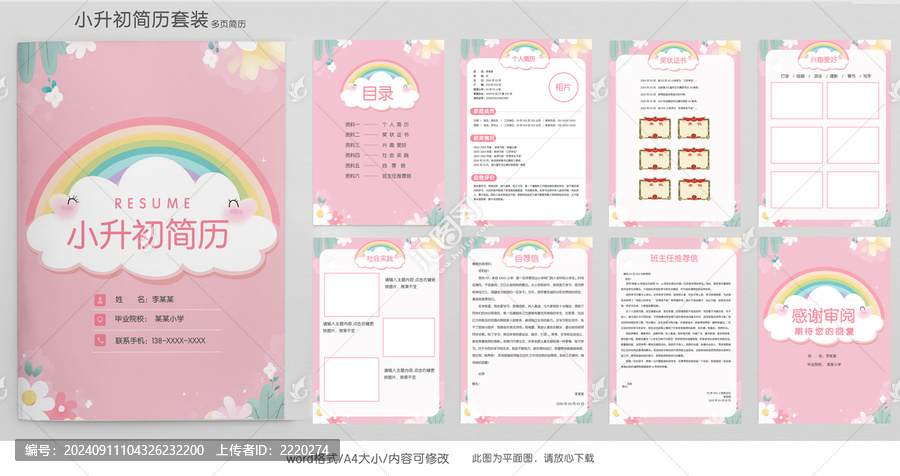 手繪清新小升初學生簡歷模板