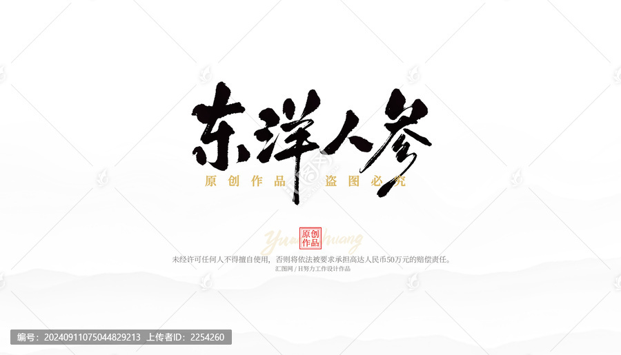 東洋人參